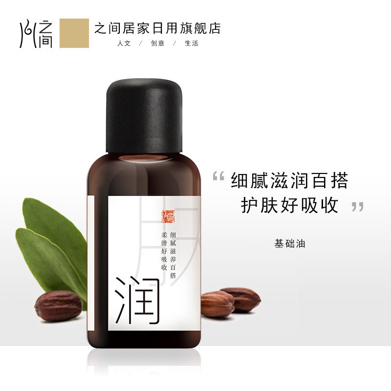 之间润肤复方油 荷荷巴/霍霍巴山茶籽油 身体按摩精油 基础基底油
