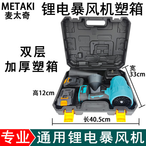 锂电暴风机加厚塑箱吹灰吹风机箱