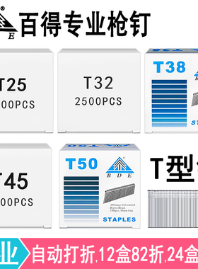 BDE百得直排钉T25 T32 T38 T45T50枪钉气动枪钉物流木工T型钉汽钉