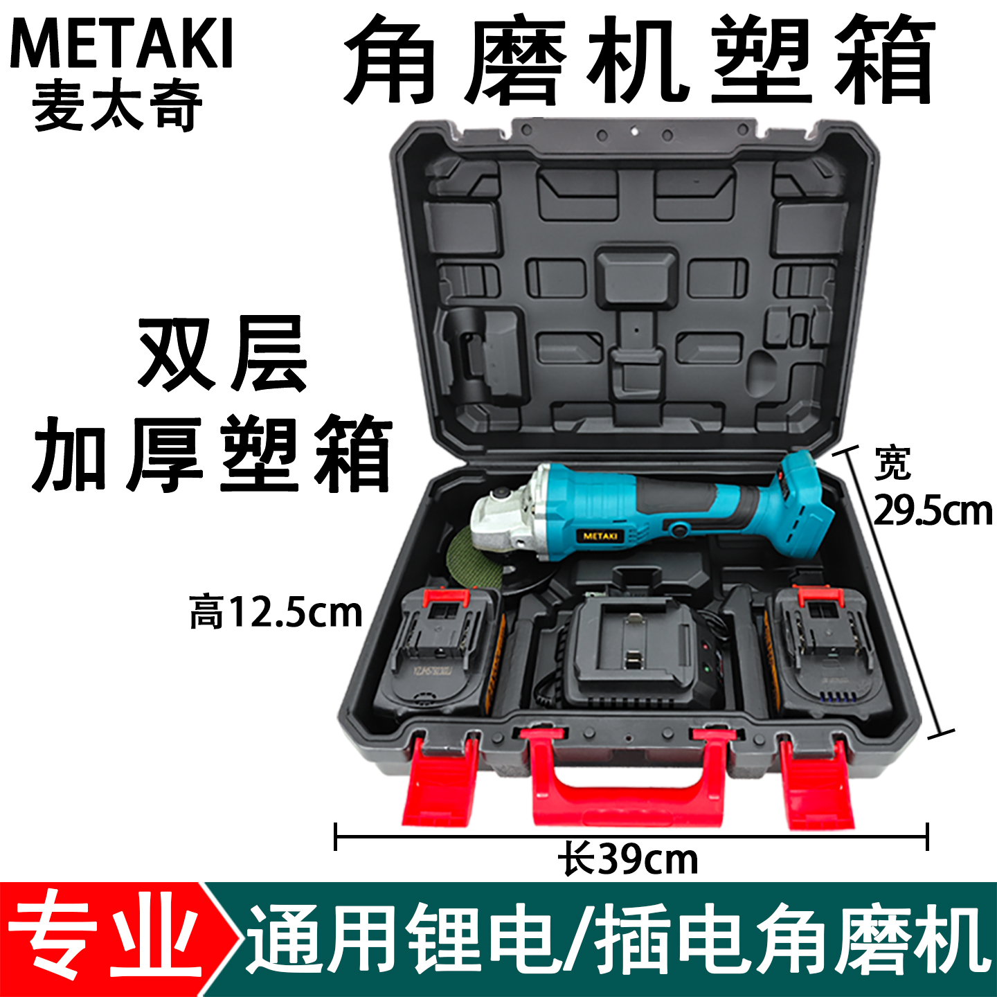 100型插电/锂电角磨机通用塑箱