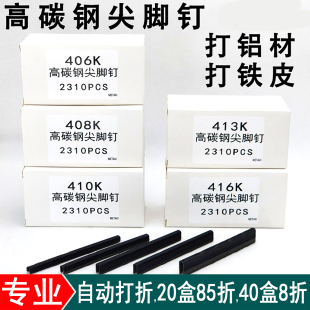 钉纱窗门窗藤家具枪钉 410K413K416K419K码 高碳钢尖脚钉406K 408K