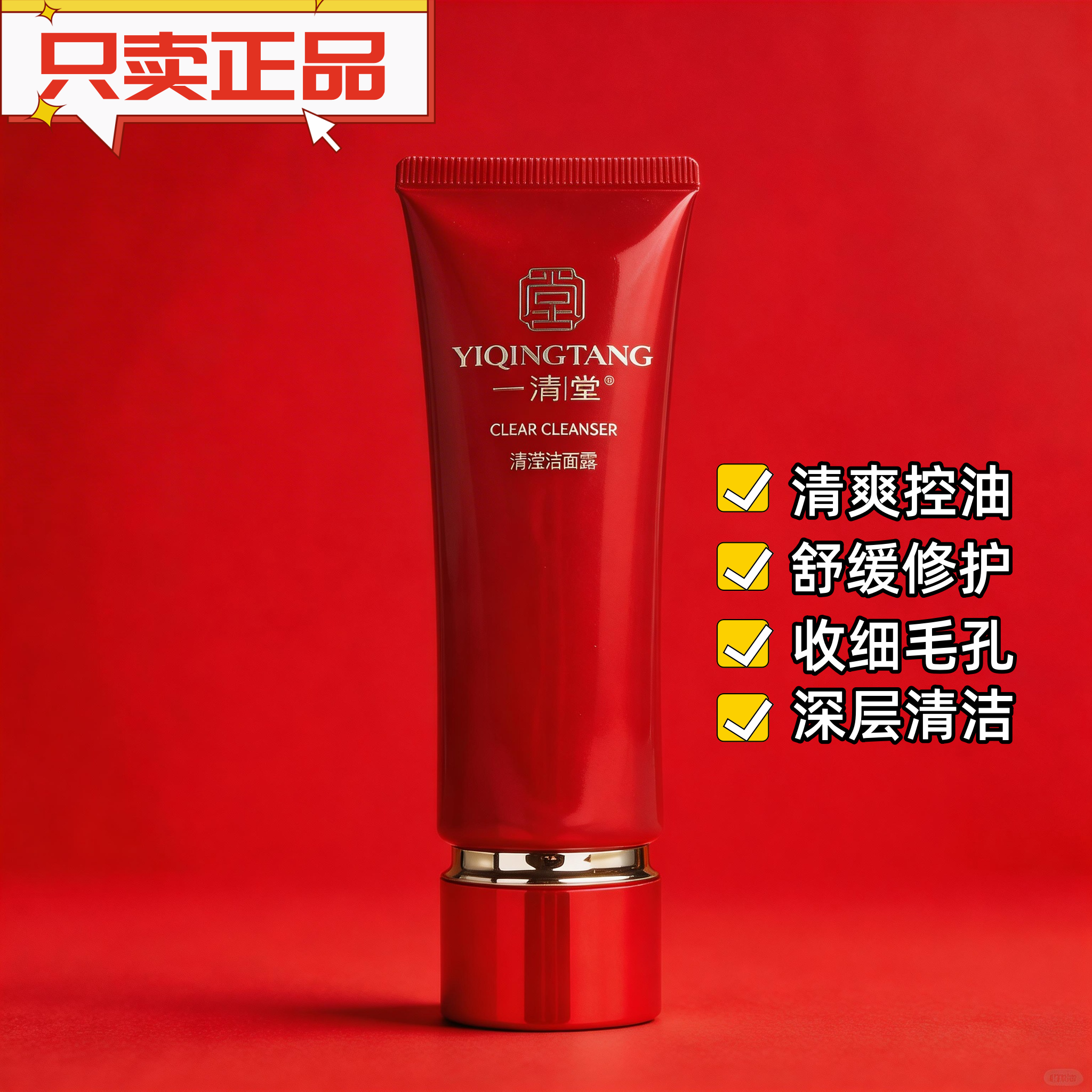 一清堂新品清滢洁面露莹油性毛孔粗大肌肤洗面奶清爽化妆品正品