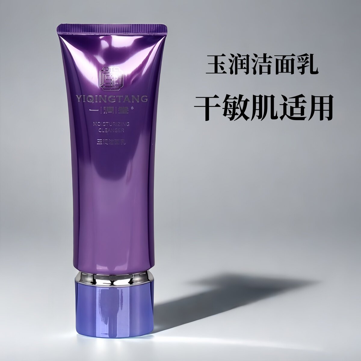 一清堂新品玉润洁面乳洗面奶舒缓修护保湿不紧绷干性肌肤护肤正品