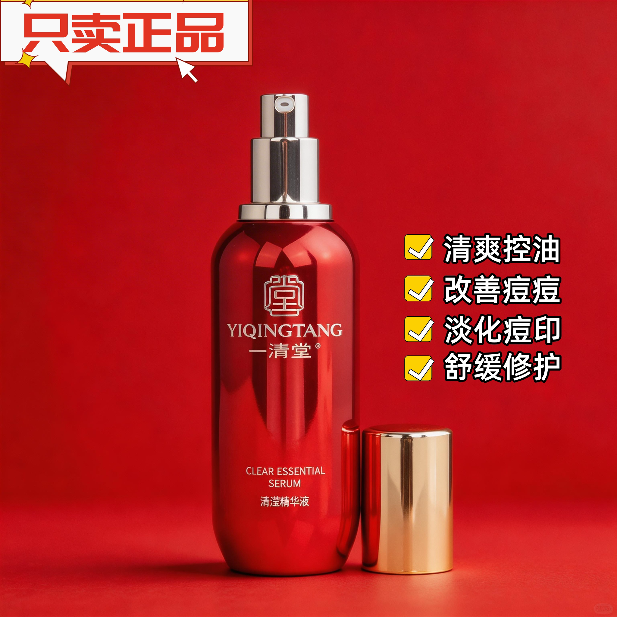 一清堂新品清滢莹精华液控油痘毛孔粗大肌肤专用化妆品正品美容院