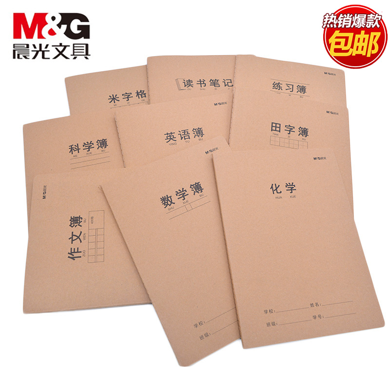 晨光16k护眼缝线本牛皮纸封面