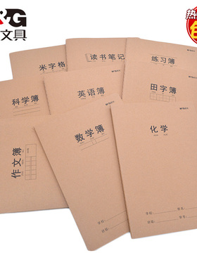 晨光文具 缝线本 16K加大码科目笔记本 A5中小学生本子 B5简约作业软面抄 牛皮纸课堂笔记数学空白纠错题英语