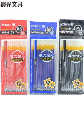 12支/36支 晨光文具 中性笔替芯  通用型水笔替芯 0.5mm半针管葫芦头 红色蓝色黑色考试水笔心 6159