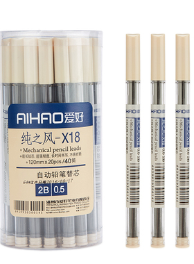 爱好 X18纯之风自动铅笔芯 替芯 2B 按动铅笔用铅芯替换笔心
