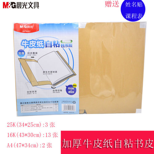 晨光 自粘牛皮纸包书皮 加厚书套 切角包书纸 课本保护套套装 学生书膜 944K7 送姓名贴 送课程表