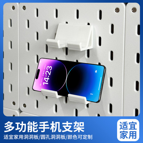 适宜家用洞洞板配件手机平板通用