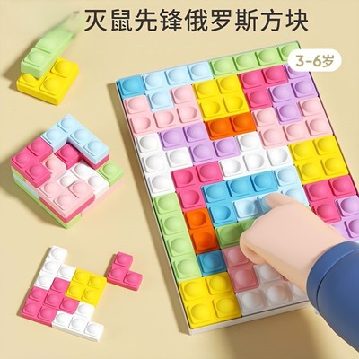 灭鼠先锋儿童硅胶泡泡乐俄罗斯方块积木拼图桌面游戏益智减压玩具