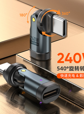 540度旋转pd快充240w转接头适用华为苹果iPhone17/16手机平板电脑多角度充电数据传输180度旋转转换器接头