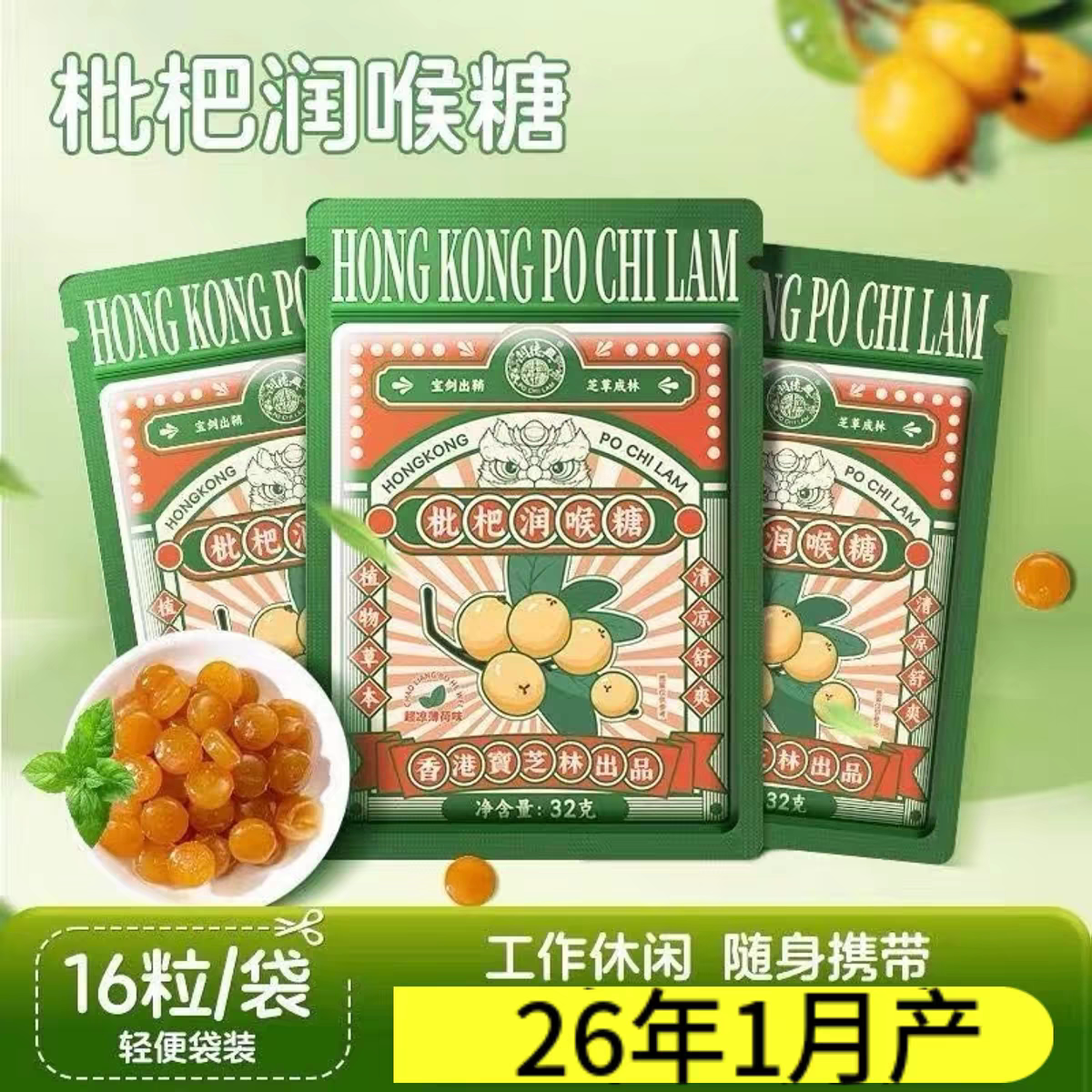 香港宝芝林枇杷润喉糖含片金银花薄荷糖教师主播喉糖