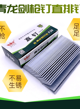 青龙剑气动枪钉木工钉F30汽钉排钉 F10F15F20F25T38T50直排钉气钉