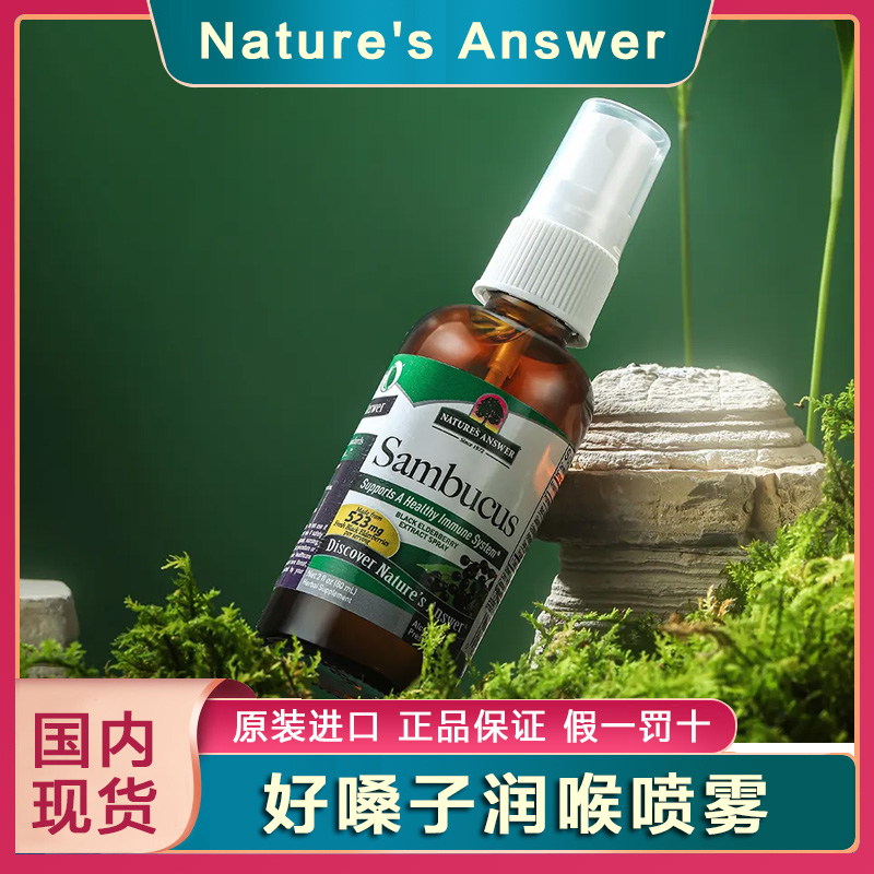 美国纽安思Nature'sAnswer嗓子润候喷雾护嗓子咽喉不适60ml