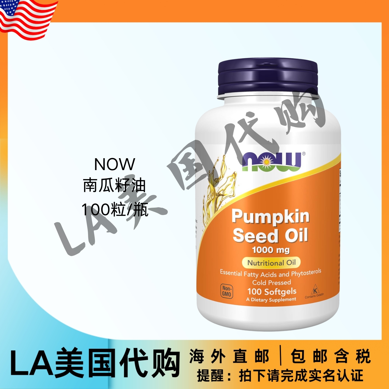 美国直邮NOW Supplements 南瓜籽油1000毫克 植物成分 冷榨 200粒