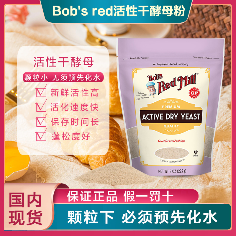 现货Bob's red mill dry yeast红磨坊活性干酵母粉无麸发酵粉烘焙