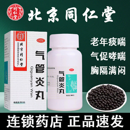 北京同仁堂气管炎丸180粒/瓶老年咳喘咳嗽止咳化痰哮喘平喘中成药