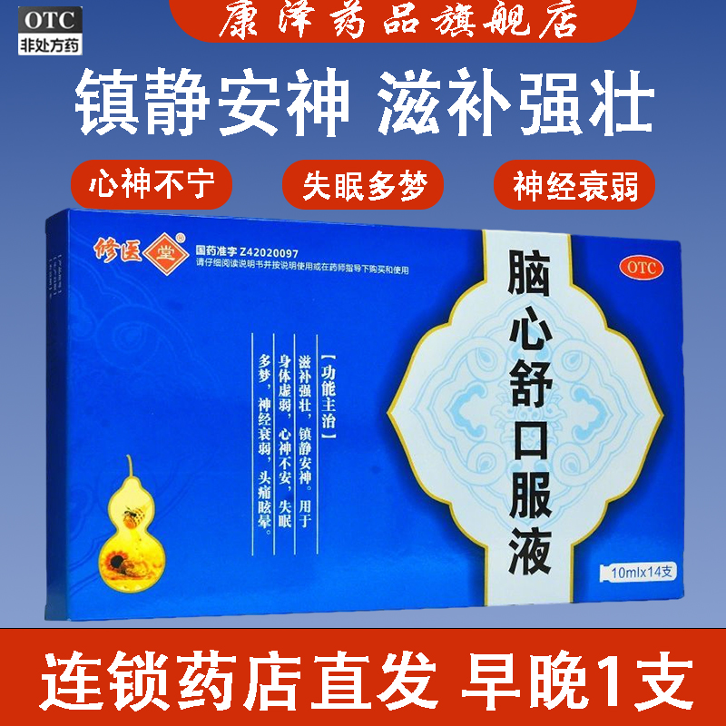 【修医堂】脑心舒口服液10ml*14支/盒