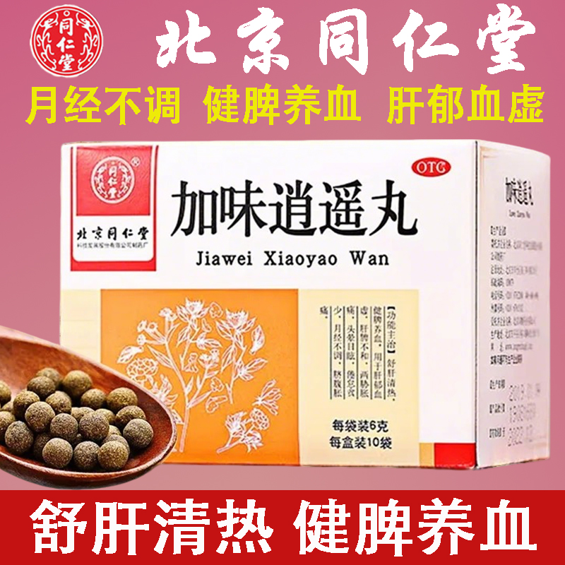 同仁堂加味逍遥丸浓缩丸妇科用药月经不调解郁肝火旺烦躁健脾养血