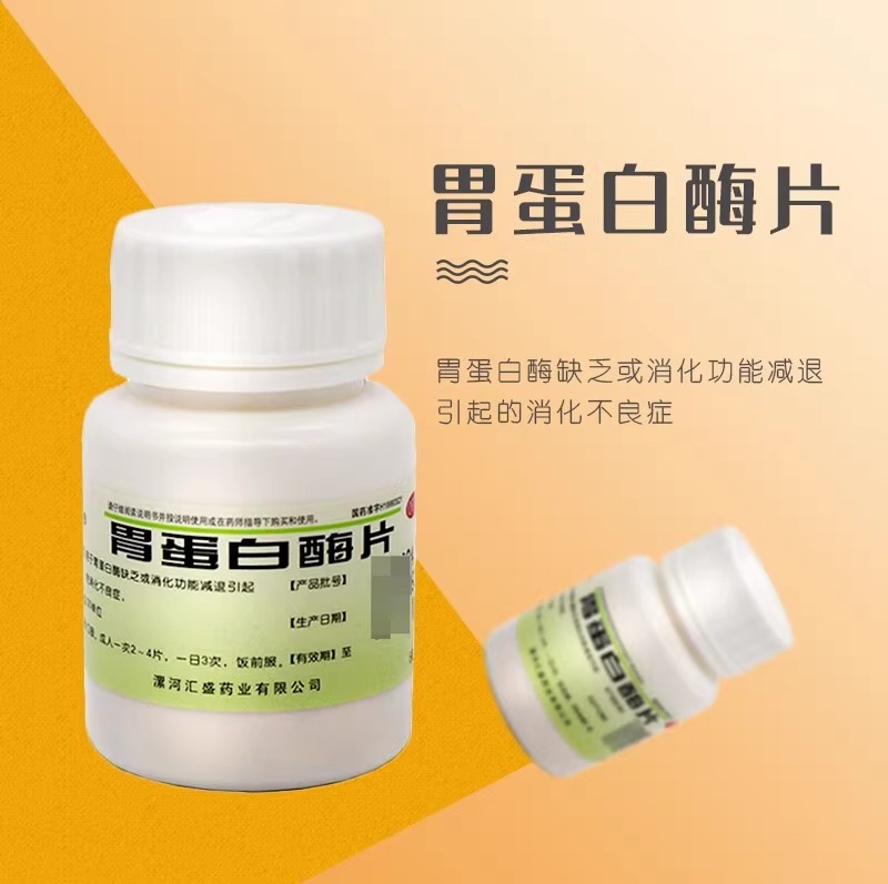 双汇胃蛋白酶片60片胃蛋白酶缺乏或消化功能减退引起的消化不良症