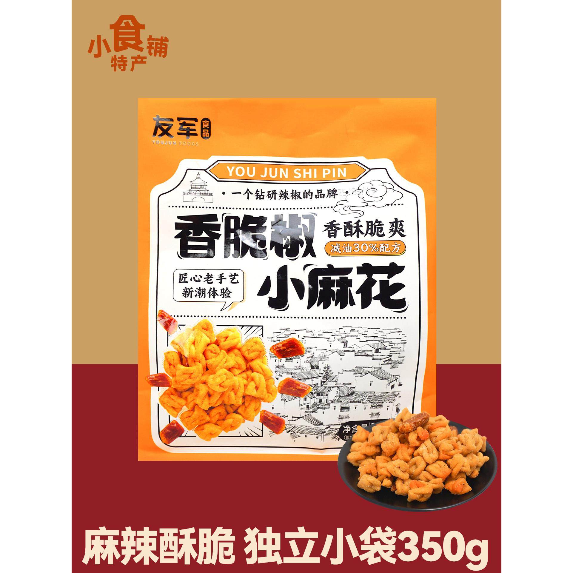 友军香脆椒小麻花350g休闲上班吃货解馋零食小吃小包食品年货送礼