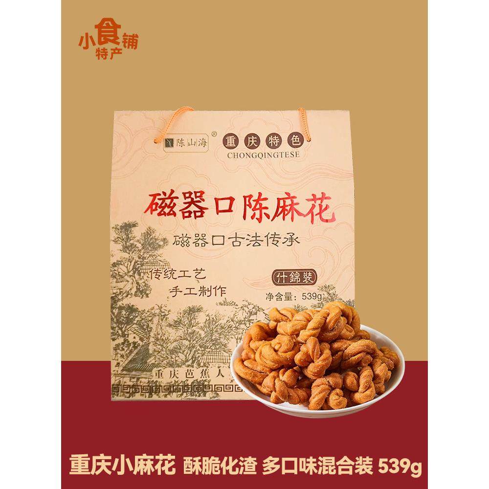 重庆特产陈山海磁口陈捻539g什锦传统手工麻辣甜椒盐,零食/坚果/特产,麻花,淘宝优惠券,粉丝福利购,淘宝优惠卷