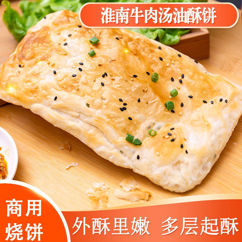 淮南牛肉汤烧饼半成品商用烤箱油酥烧饼坯家庭装早餐速食葱油饼