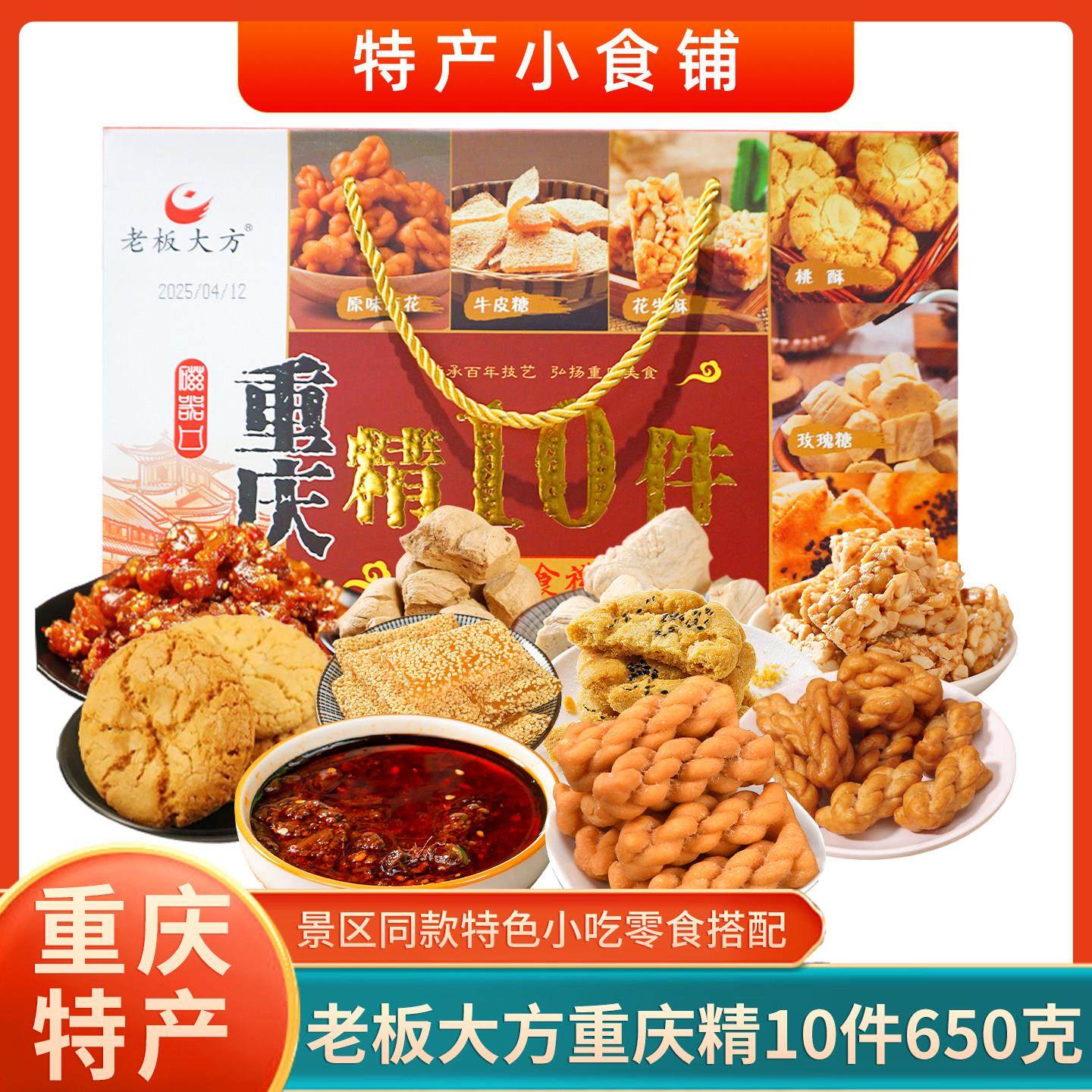重庆老板大方精10件650g桃酥麻饼辣子鸡麻花零食姜糖花生酥礼盒,零食/坚果/特产,中式糕点/新中式糕点,淘宝优惠券,粉丝福利购,淘宝优惠卷