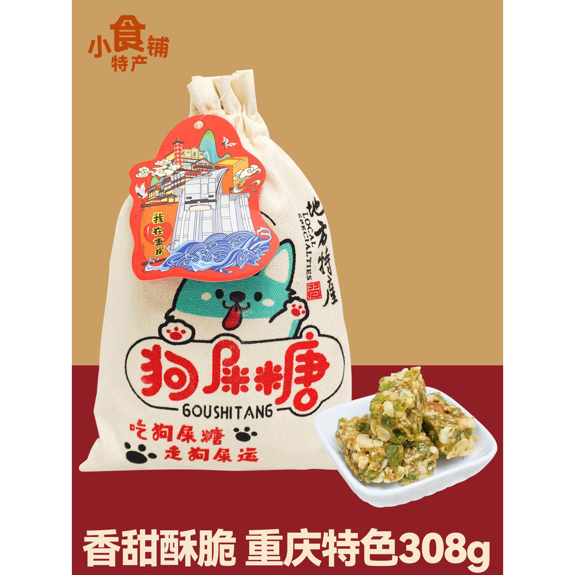 重庆特产渝锦记狗屎糖308g休闲点心原味花生酥小零食糖果年货送礼