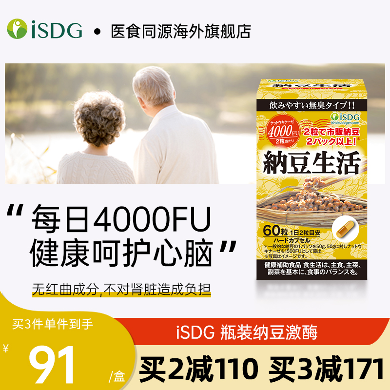 日本isdg纳豆激酶老年中年