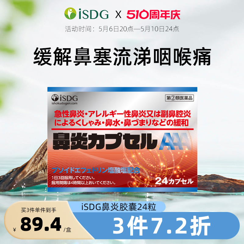 ISDG日本鼻炎药胶囊缓解急性过敏性鼻炎鼻腔炎鼻塞通鼻止涕打喷嚏