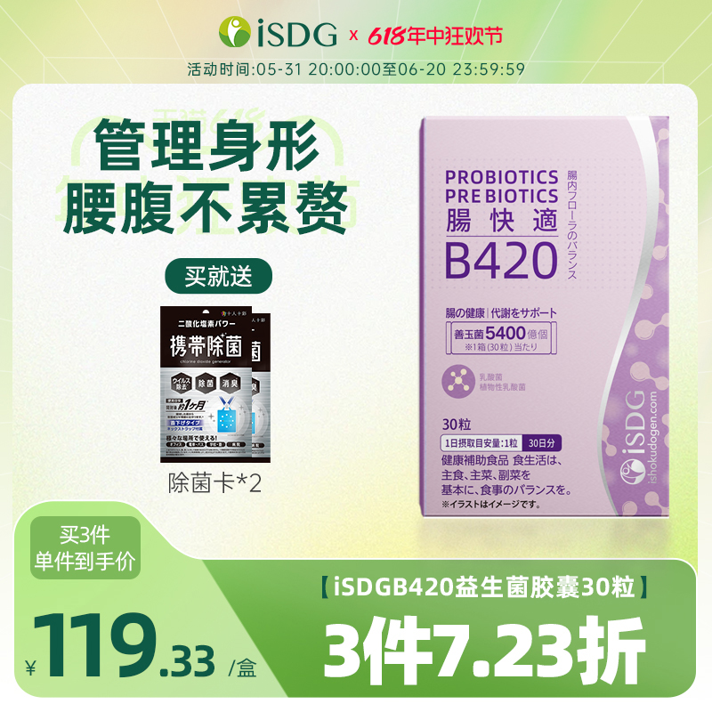 ISDG日本进口B420益生菌体重硬胶囊管理肠道肠胃身材保健