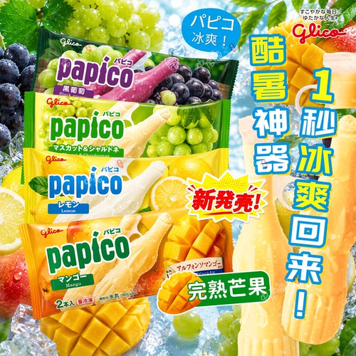 日本固力果papico葡萄芒果冰激凌