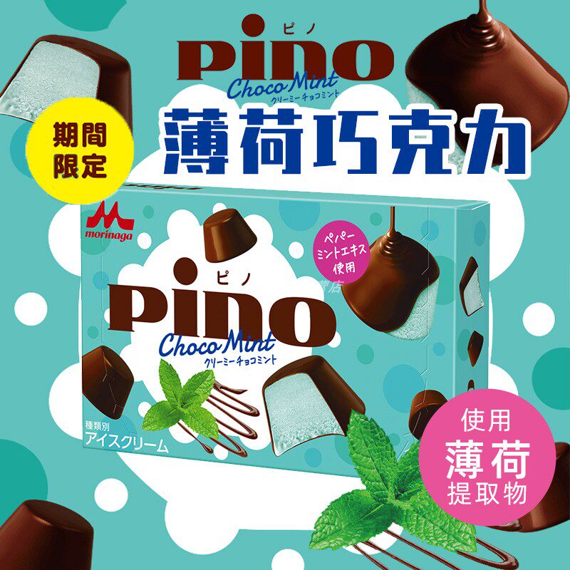 日本森永pino新款限定薄荷巧克力冰淇淋脆皮香草儿童小雪糕冷饮