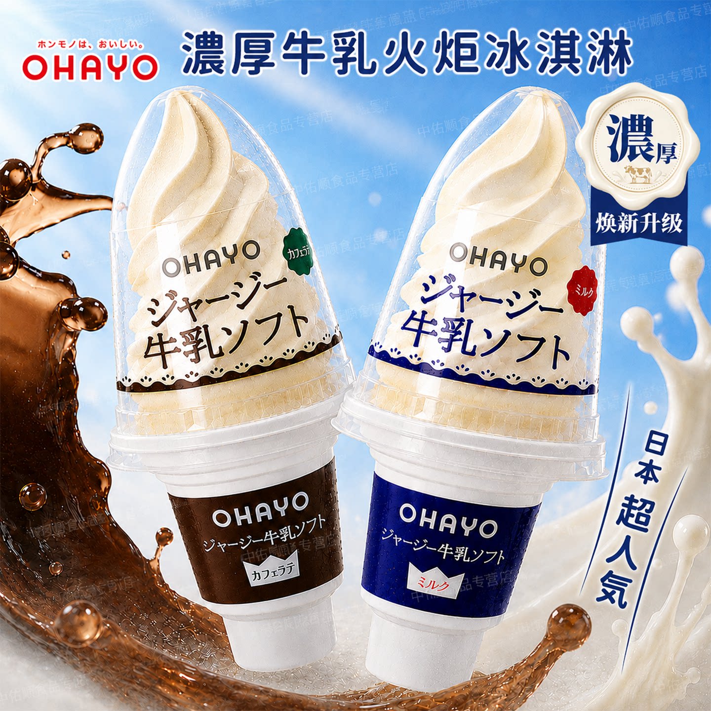 日本进口ohayo冰淇淋咖啡拿铁网红雪糕浓厚生牛乳火炬冰激凌甜筒