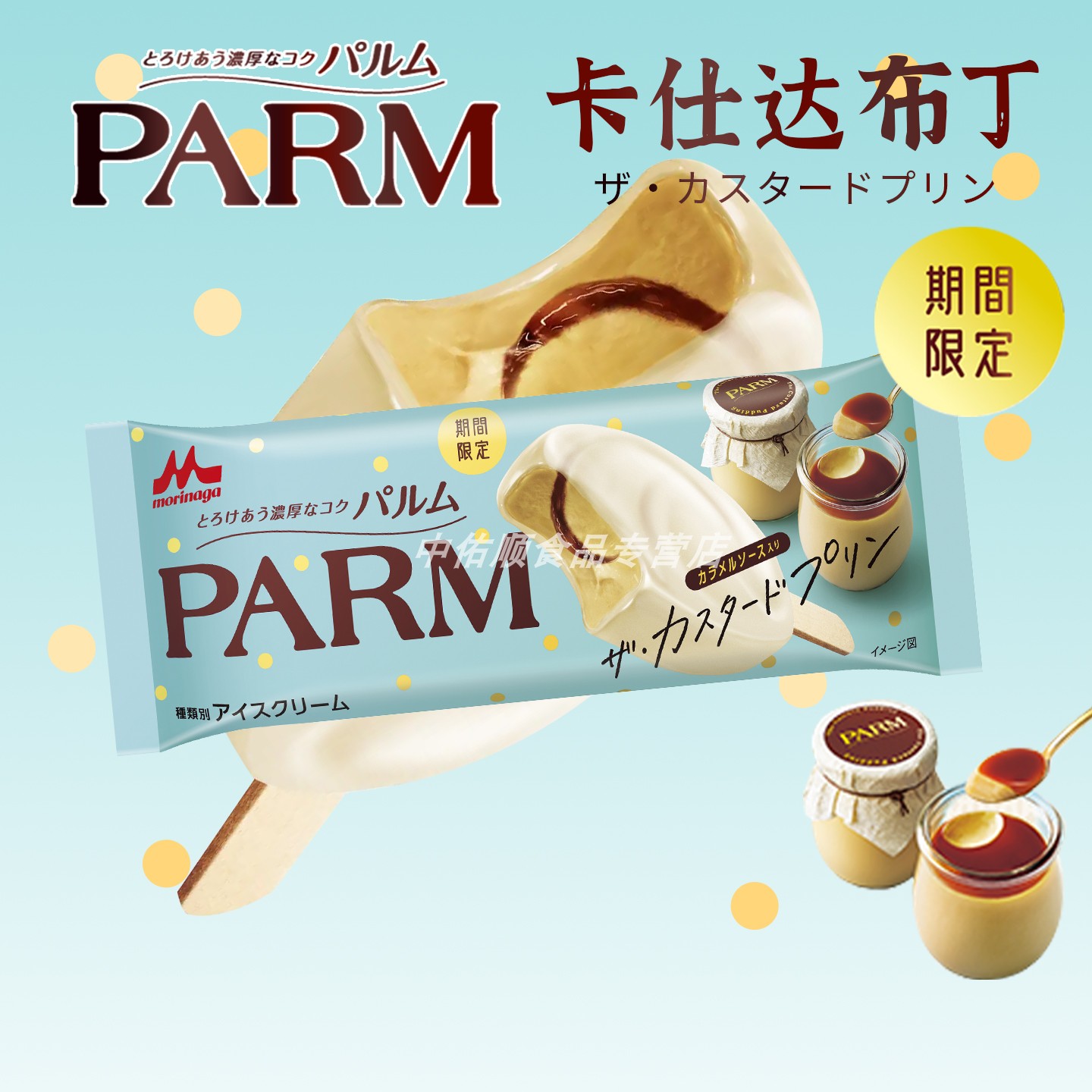 日本原装进口森永parm卡仕达布丁味冰淇淋期间限定焦白巧克力雪糕