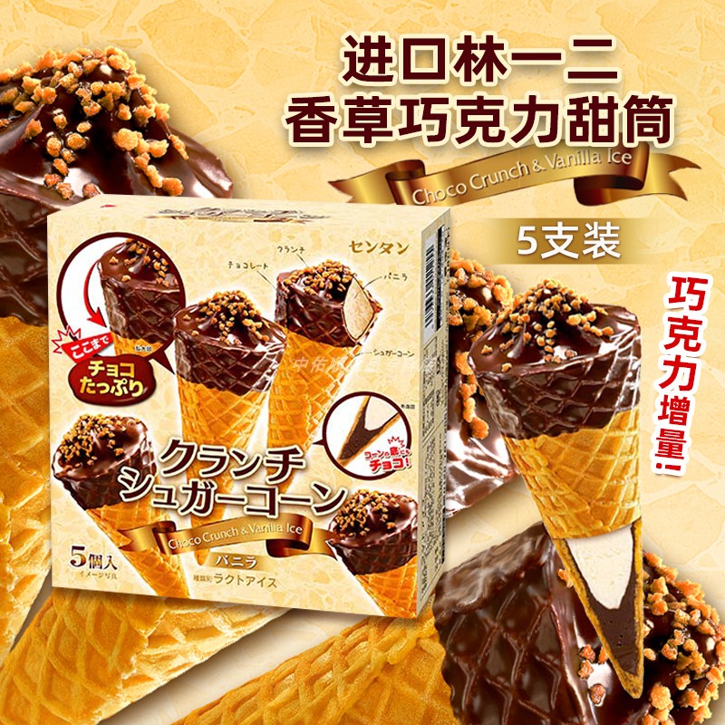 日本进口香草巧克力甜筒冰淇淋