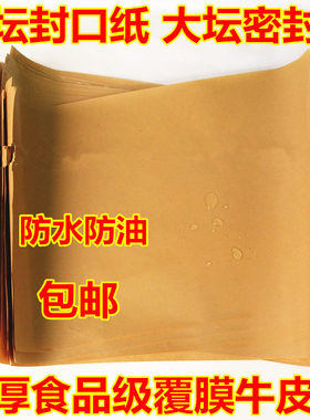 大坛子蜡纸麻绳酒缸封酒坛子的密封材料牛皮纸专用瓶口坛泥散酒