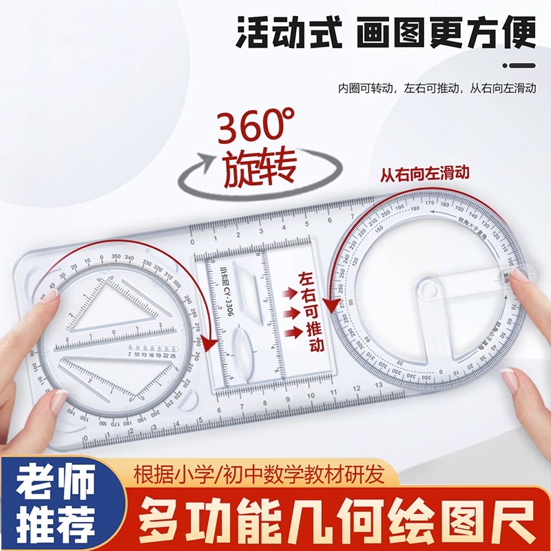 中小学多功能绘图尺子高中生可旋转数学函数几何图形尺套装板子