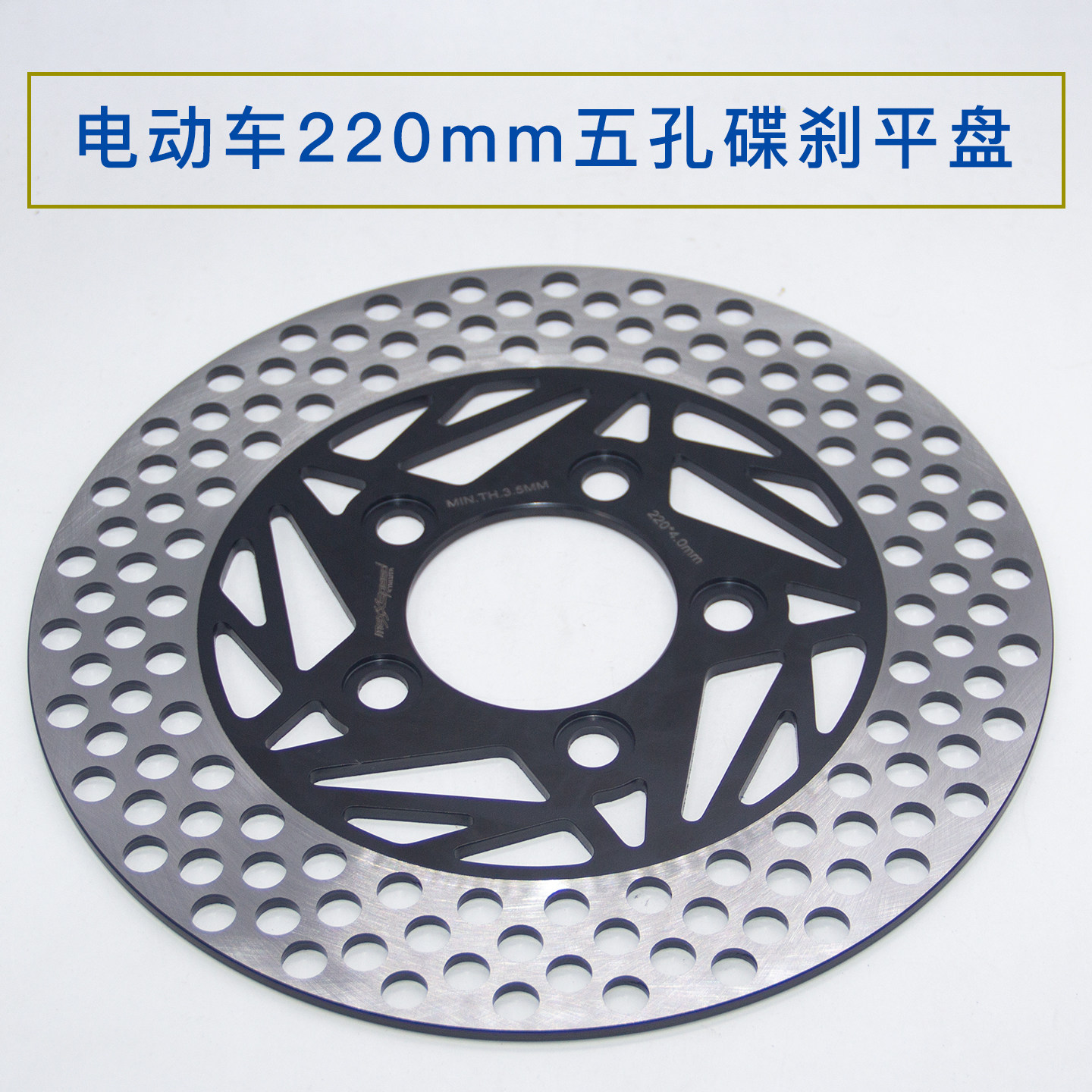 电动车电摩220mm改装五孔碟刹盘