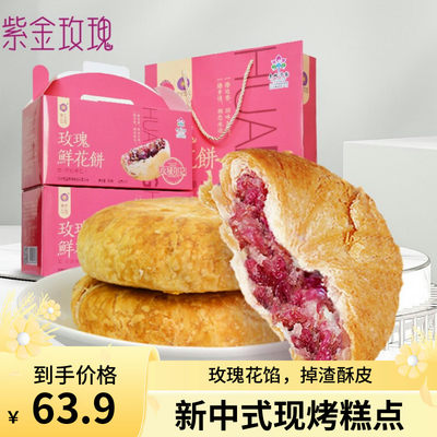 济南特产礼品紫金玫瑰鲜花饼礼盒