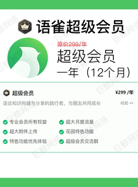 语雀超级会员年卡兑换码直充时间可查语雀会员语雀专业版