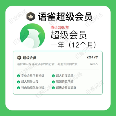 语雀超级会员年卡直充可查
