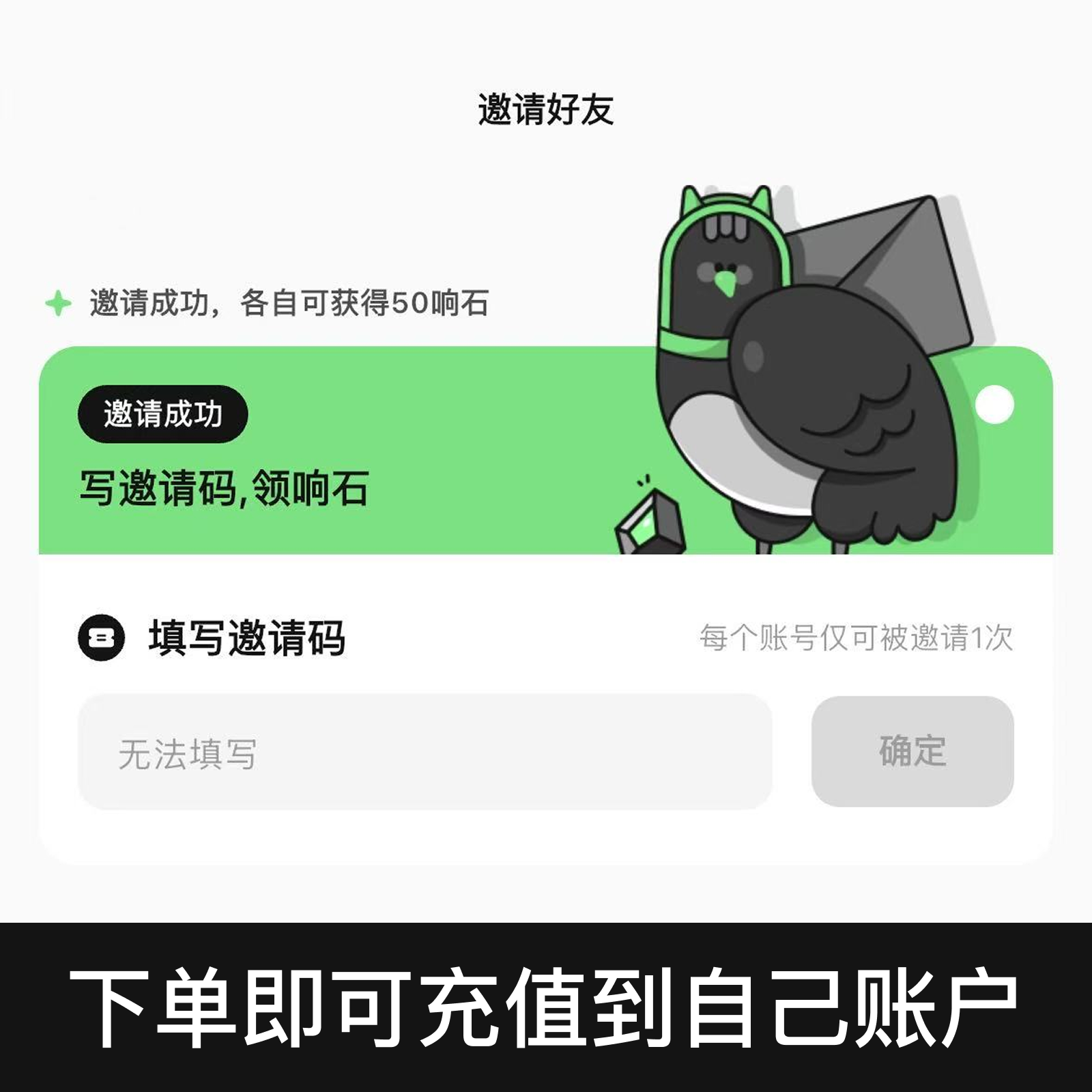 独响邀请好友助力新玩家新用户响石直接到自己账户代充