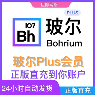 玻尔AI玻尔学术PLUS会员月卡bohrium会员plus直充光子兑换码