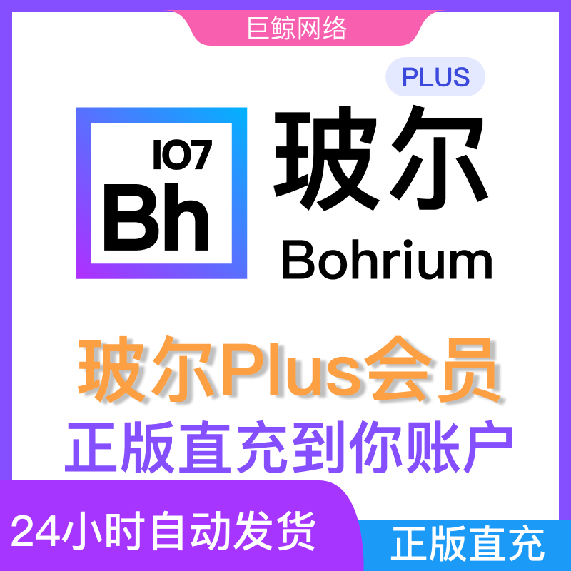 玻尔AI玻尔学术PLUS会员月卡bohrium会员plus直充光子兑换码