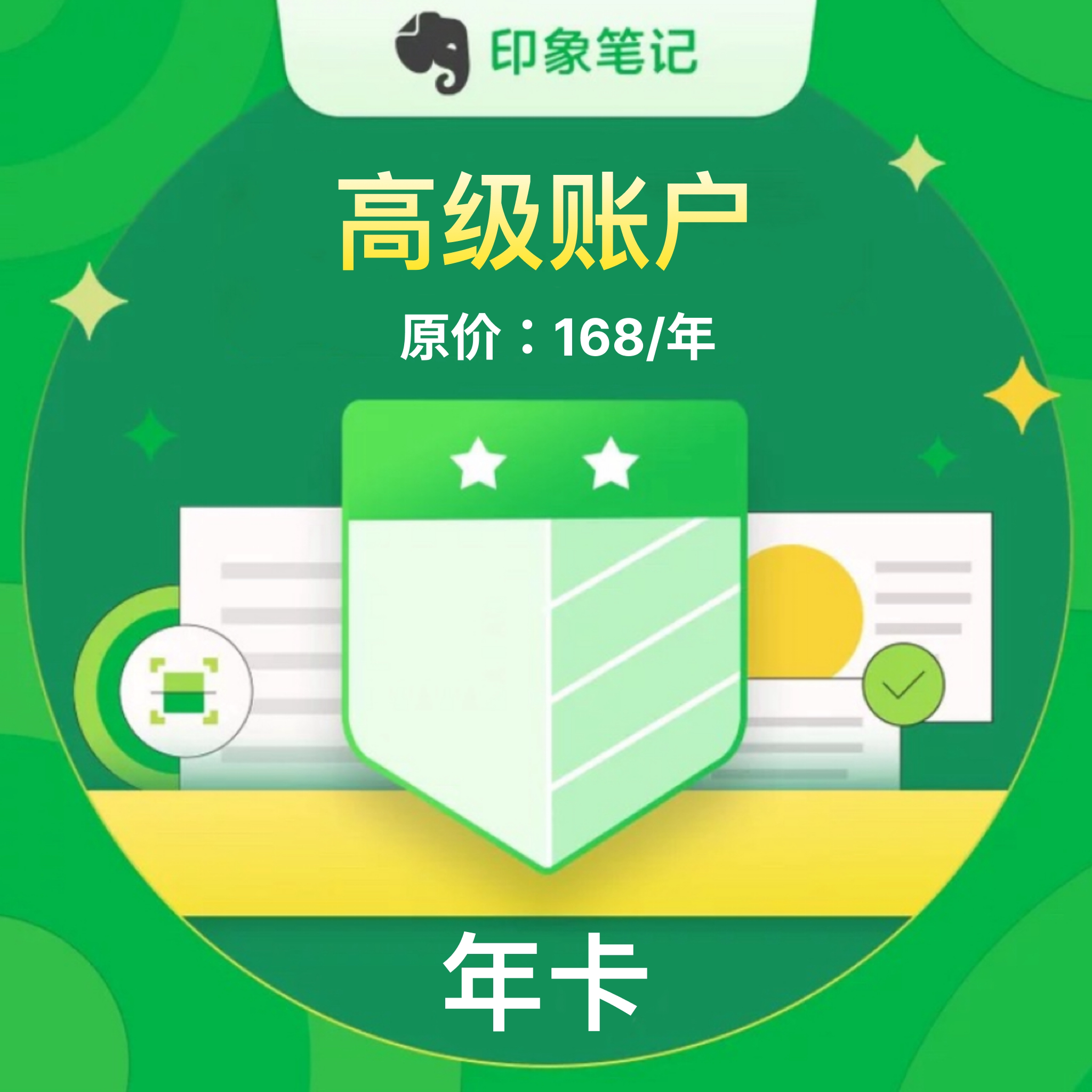 印象笔记高级会员年卡兑换码
