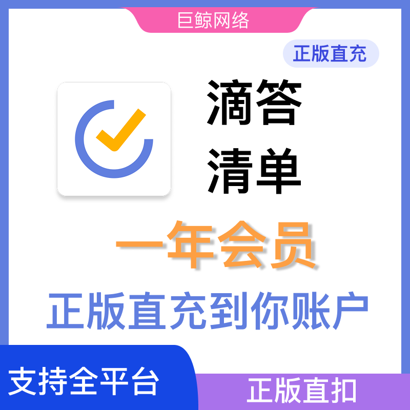 滴答清单会员正版直充一年自助充值到账兑换码拍下充值会员