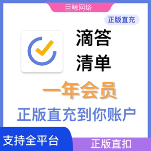 滴答清单会员正版直充一年自助充值到账兑换码拍下充值会员